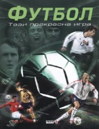 *Футбол. Тази прекрасна игра