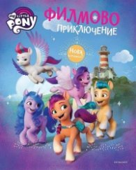 Малкото пони: Филмово приключение