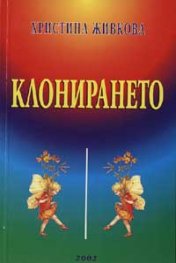 Клонирането