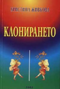 Клонирането