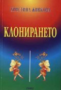 Клонирането