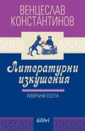 Литературни изкушения. Избрани есета