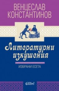Литературни изкушения. Избрани есета