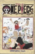 One Piece; Бр.1: Романтична зора