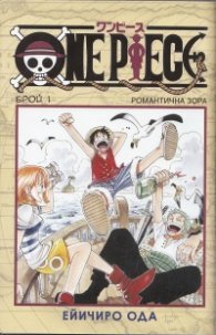 One Piece; Бр.1: Романтична зора