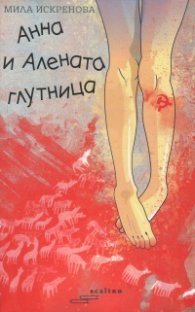 Анна и Алената глутница