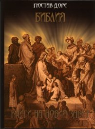 Библия. Книги на Новия Завет