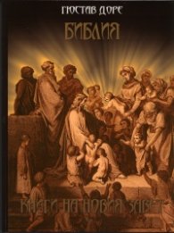 Библия. Книги на Новия Завет