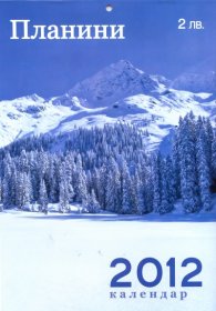 Стенен календар 2012: Планини