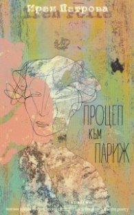 Процеп към Париж