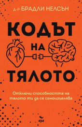 Кодът на тялото