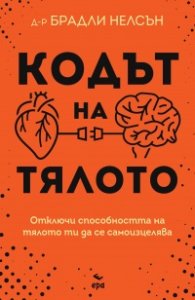 Кодът на тялото