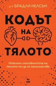 Кодът на тялото