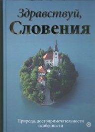 Здравствуй, Словения! Природа, достопримечательности, особенности