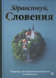 Здравствуй, Словения! Природа, достопримечательности, особенности