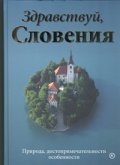 Здравствуй, Словения! Природа, достопримечательности, особенности
