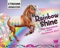 Стилни животни: Най-красивите коне. Бляскавата дъга