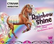 Стилни животни: Най-красивите коне. Бляскавата дъга
