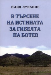 В търсене на истината за гибелта на Ботев