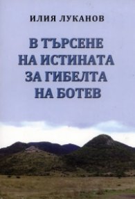 В търсене на истината за гибелта на Ботев
