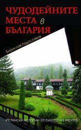 Чудодейните места в България