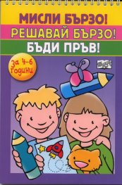 Мисли бързо! Решавай бързо! Бъди пръв! За 4-6 години