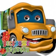 Веселите коли (Поредица "Весели очички")