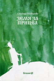 Земя за прицел Т.1