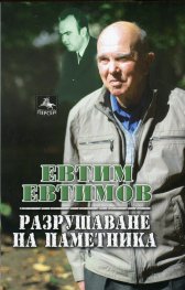 Разрушаване на паметника