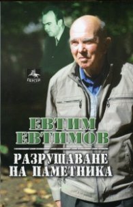 Разрушаване на паметника