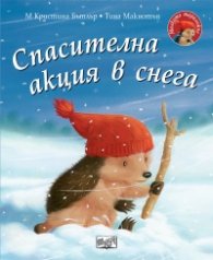 Малкото таралежче: Спасителна акция в снега