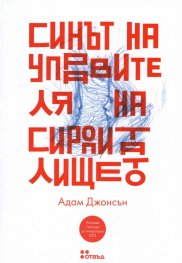 Синът на управителя на сиропиталището