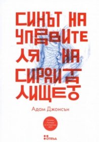 Синът на управителя на сиропиталището