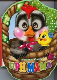 При мама (Поредица "Меки книжки")