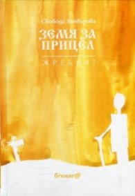 Земя за прицел Т.5: Жребият