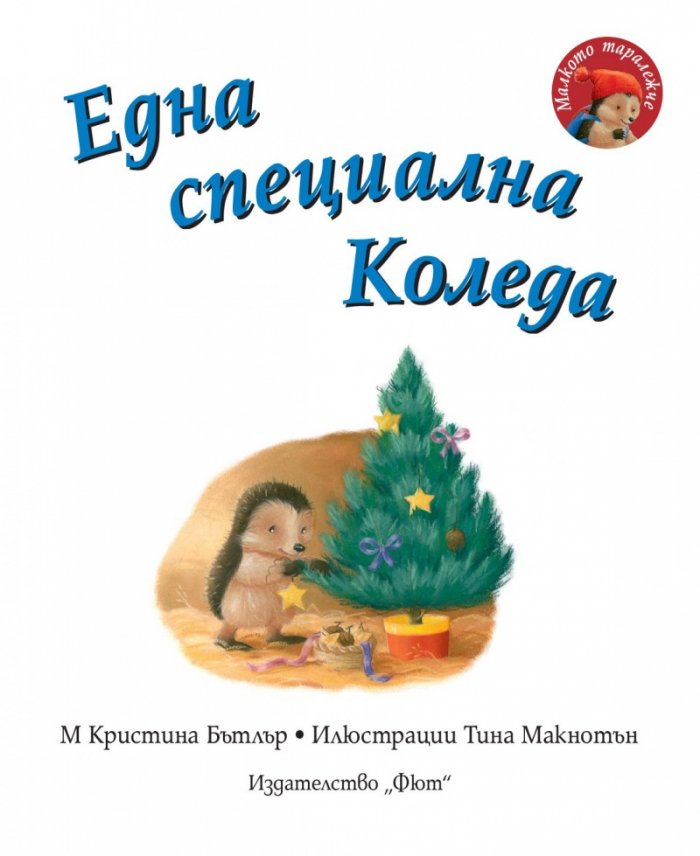 Малкото таралежче: Една специална Коледа