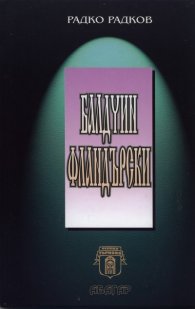 Балдуин Фландърски. Трагедия/ твърда корица