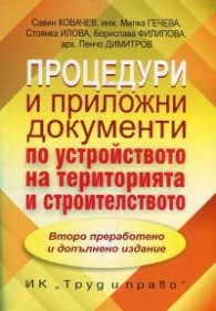 Процедури и приложни документи по устройството на територията и строителството