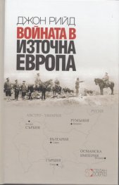 Войната в източна Европа