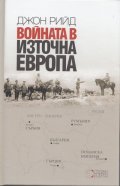 Войната в източна Европа
