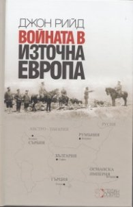 Войната в източна Европа