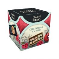 СМАРТ МЕМО - СВЕТОВНА КУХНЯ 77323