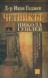 Четникът Никола Гушлев (Спомени като участник в борбата за свободата на Македония)