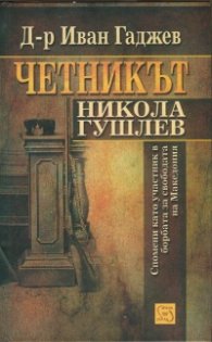 Четникът Никола Гушлев (Спомени като участник в борбата за свободата на Македония)