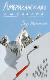 Американският любовник