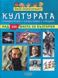 Културата - мини енциклопедия (над 100 факта за България)