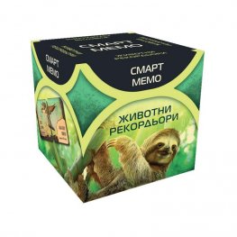 СМАРТ МЕМО - ЖИВОТНИ РЕКОРДЬОРИ 77320