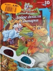 Професор Всезнайко и неговите приятели: Добре дошли в зоопарка + 3D очила
