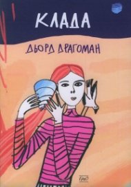 Клада