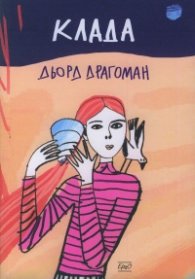Клада